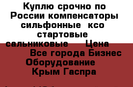 Куплю срочно по России компенсаторы сильфонные, ксо, стартовые, сальниковые,  › Цена ­ 80 000 - Все города Бизнес » Оборудование   . Крым,Гаспра